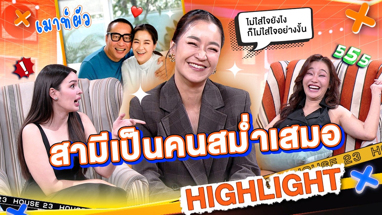 แม่จูน เปิดใจถึงการเอาใจใส่ที่ไม่เคยใส่ใจ! ของสามี เปิ้ล นาคร | เปิดบ้านเม้าท์ House23