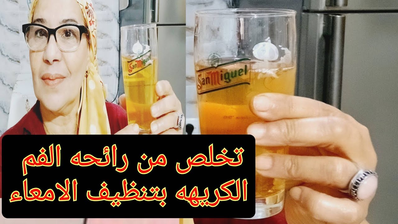 تخلص من رائحه الفم الكريهة للأبد بوصفة سريعة وسهلة واحنا مقبلين على رمضان