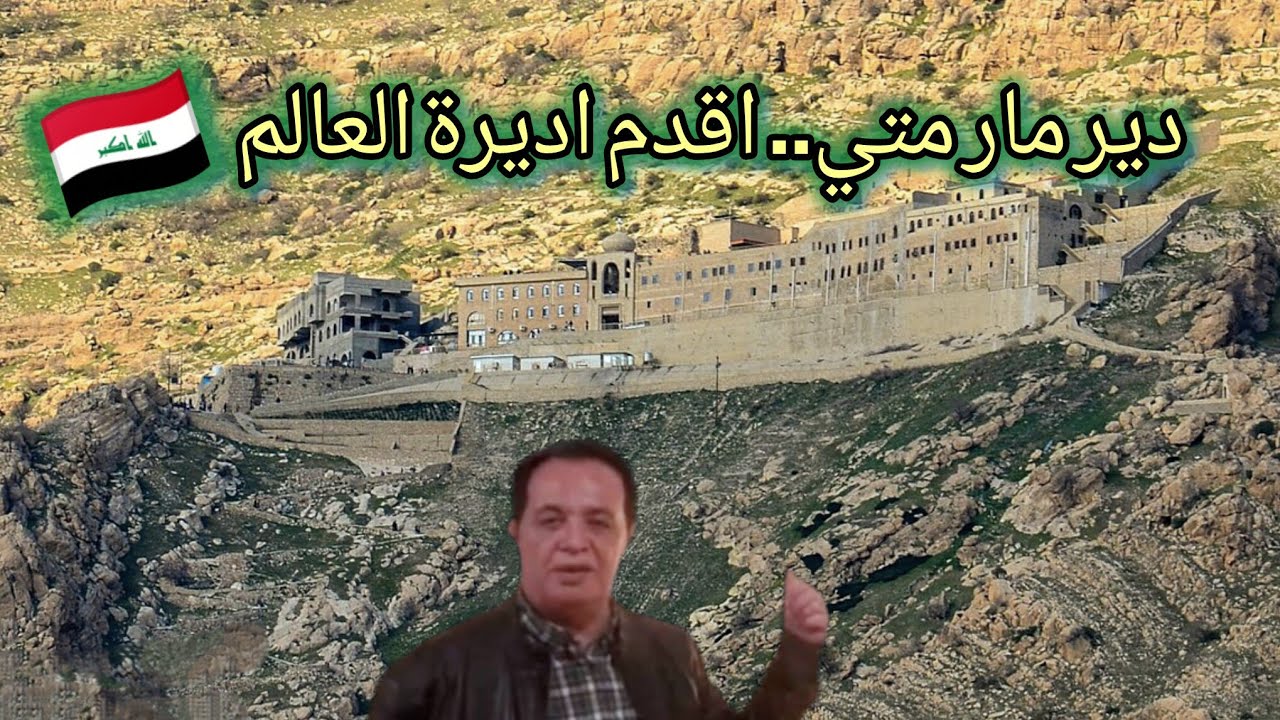 دير مار متي .. اقدم اديرة العالم