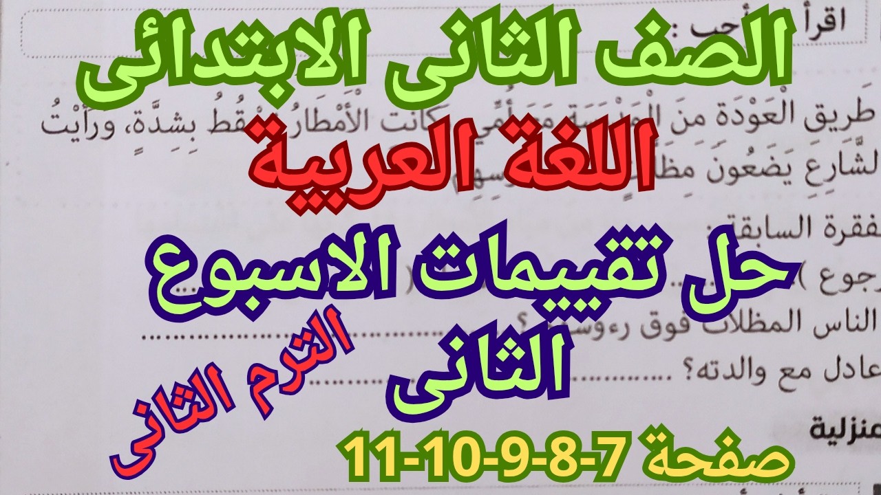 حل التقييم الاسبوعى والأداء الصفى والمنزلى لغة عربية الصف الثانى الابتدائى الاسبوع الثانى ترم ثانى