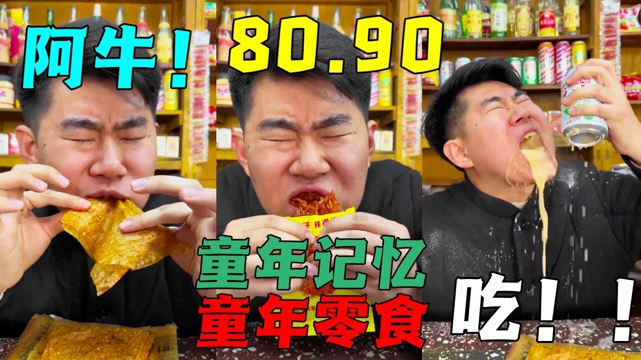 阿牛小賣部開門營業，先把辣條挨個嚐一遍，最後來瓶健力寶太爽了！ # 8090後#懷舊零食#唐僧肉#大辣片#魔鬼絲#劇情#搞笑