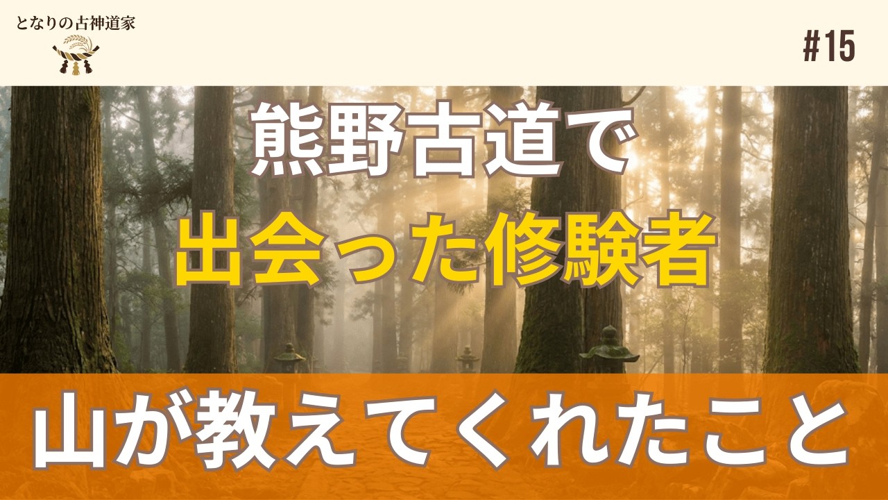 第15話 熊野古道で出会った修験者