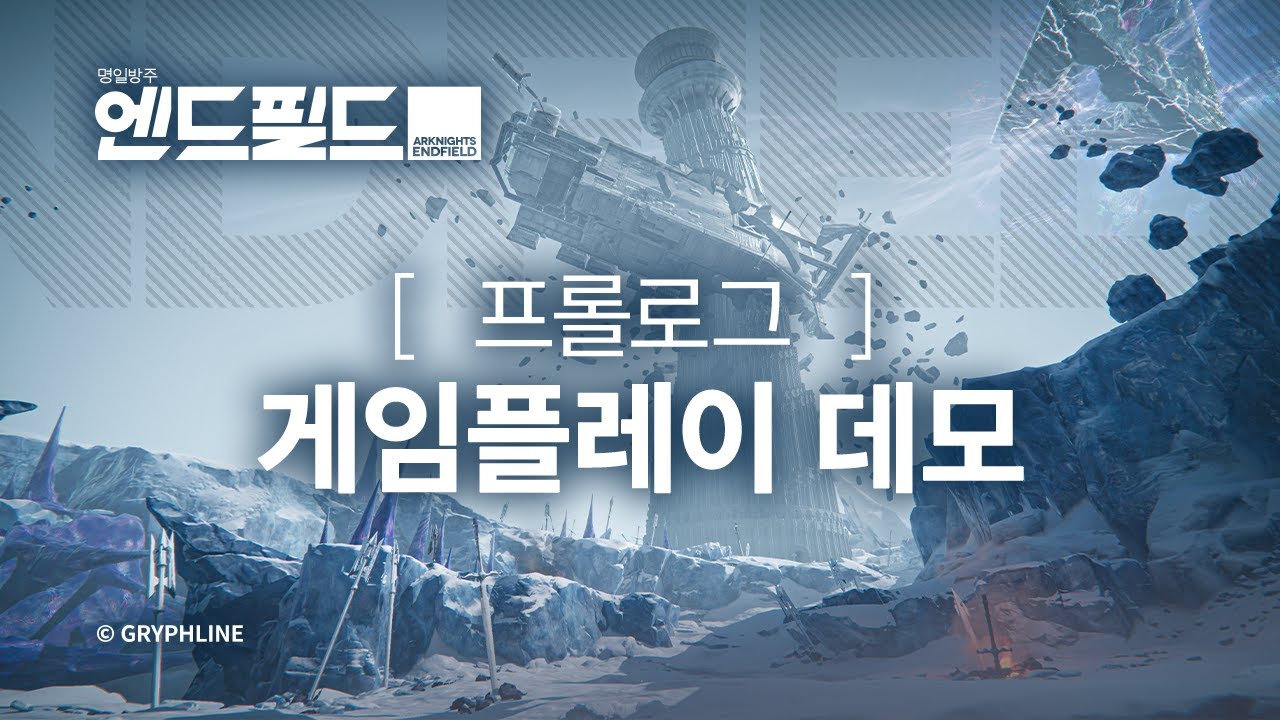 '명일방주: 엔드필드' 프롤로그 게임플레이 데모