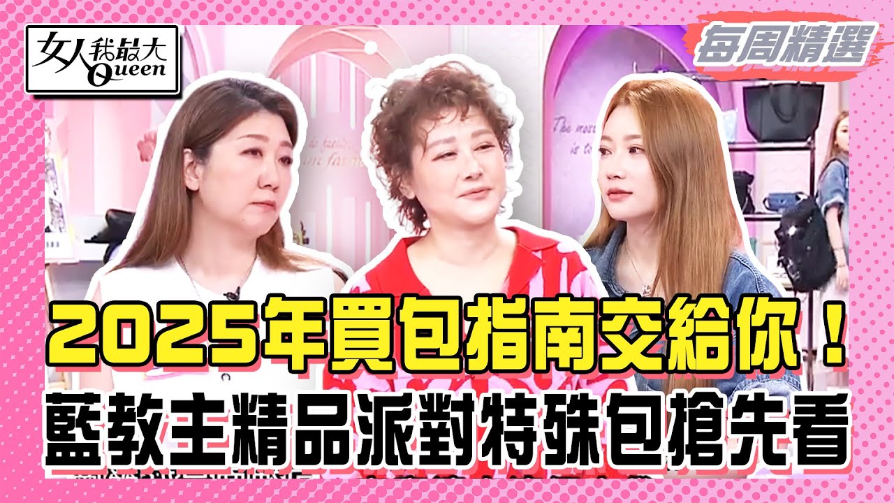 【本周時尚指南】2025年買包指南交給你！蔡逸帆二手店挖到Jennie同款！藍教主精品派對特殊包搶先看！Kevin老師告訴你隱藏寶藏店！#女人我最大
