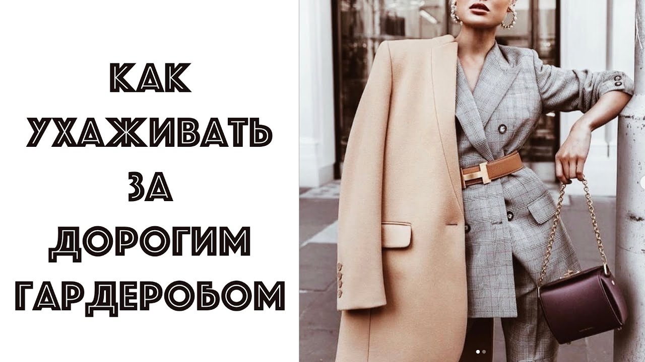 Как ухаживать за дорогой одеждой. Советы специалиста помогут сохранить одежду максимально долго