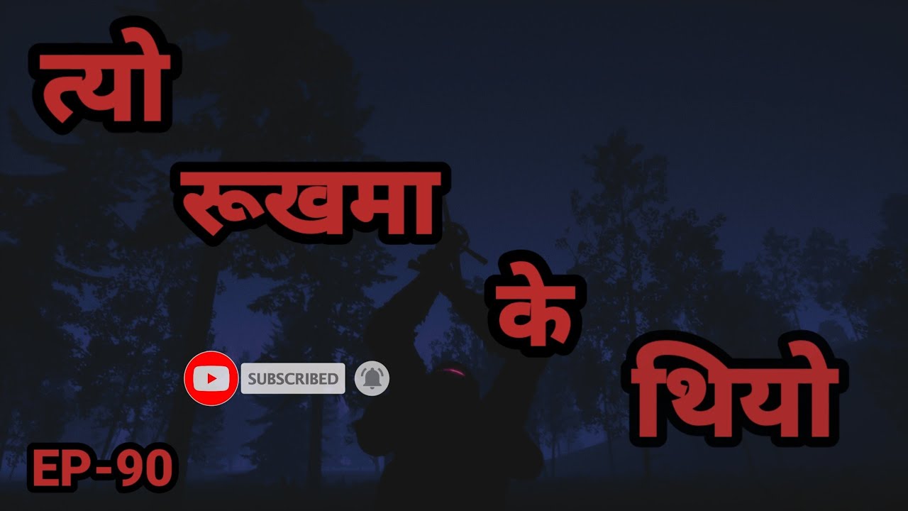 BHOOT NEPALI KATHA/त्यो रुखमा के थियो/  SATYA GHATANA /EP-90 #nepalihorror #horrortales #nepalikatha