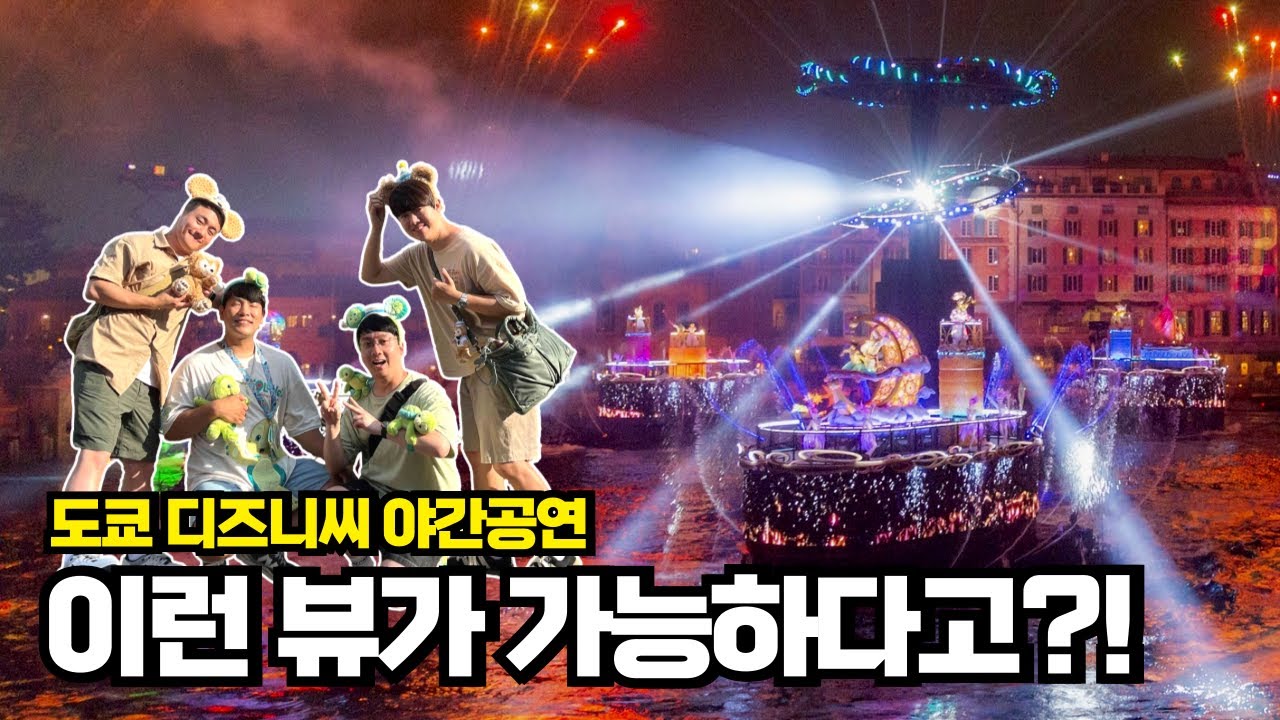 도쿄 디즈니씨 야간 불꽃놀이 공연은 여기에서 보세요! 미라코스타 호텔 레스토랑 및 푸드 앤 와인 페스티벌 후기 (with 삐까뚱씨 & 재구언)