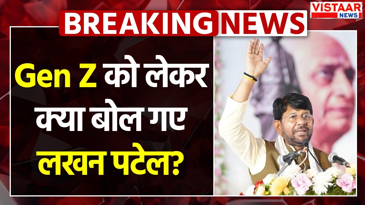 Gen Z को लेकर ऐसा क्या बोल गए Lakhan Patel? | Madhya Pradesh