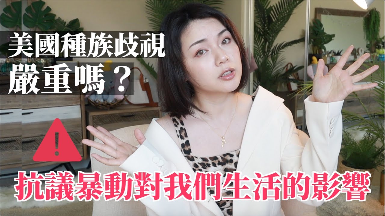 在美國種族歧視嚴重嗎？抗議暴動對我們生活的影響