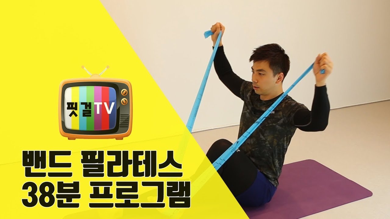 【핏걸티비】 밴드 필라테스로 스트레칭과 근력운동 한 번에 끝내기