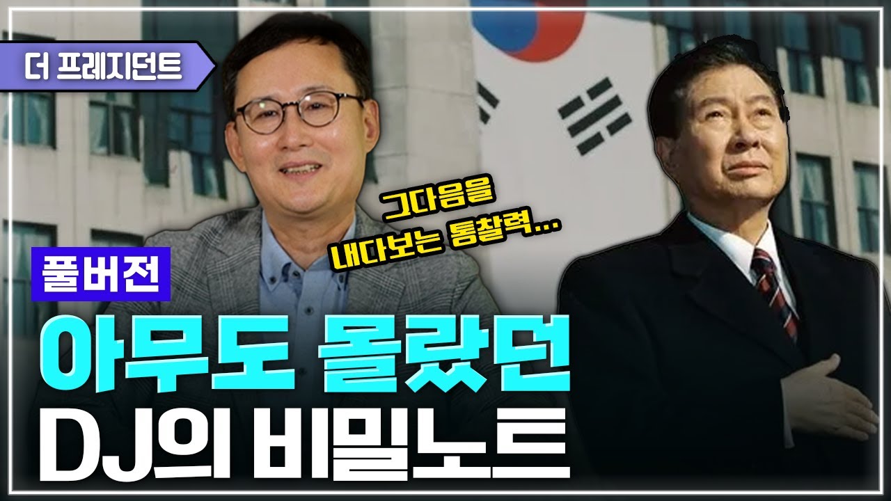 [풀버전] '김대중의 국정노트'에 깨알같이 기록된 국민의정부 5년 | 역대 최다 8회의 영수회담을 한 이유는? | DJ를 한국의 루스벨트로 보는 이유