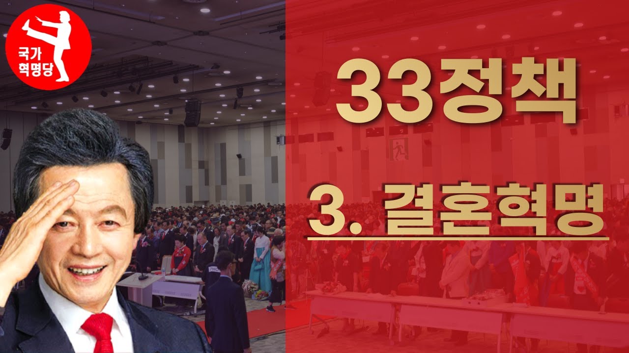 국가혁명배당금당 33정책 3.결혼혁명 - 허경영 당대표 설명