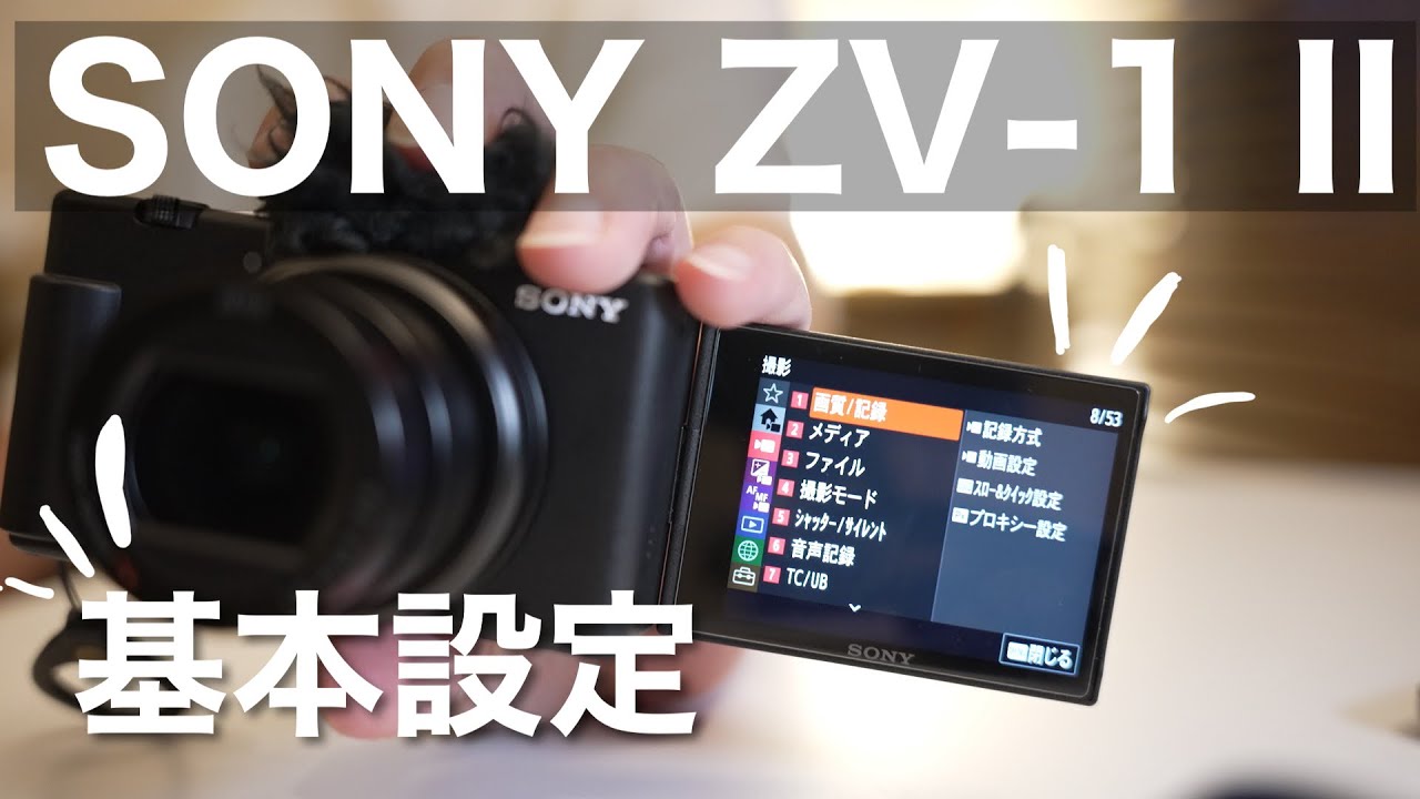 【ZV-1M2 設定】基本の初期設定を詳しく紹介・簡単な操作も