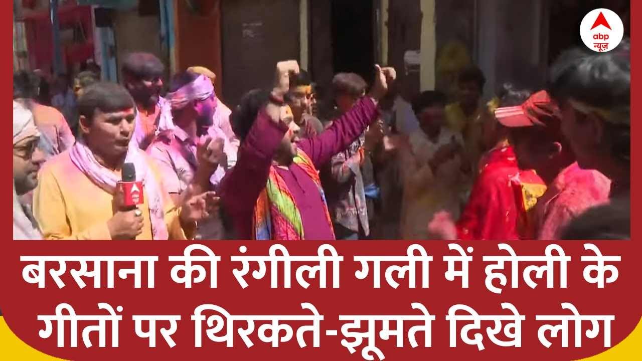 Barsana Holi Celebrations 2025: बरसाना की रंगीली गली में होली के गीतों पर थिरकते-झूमते दिखे लोग