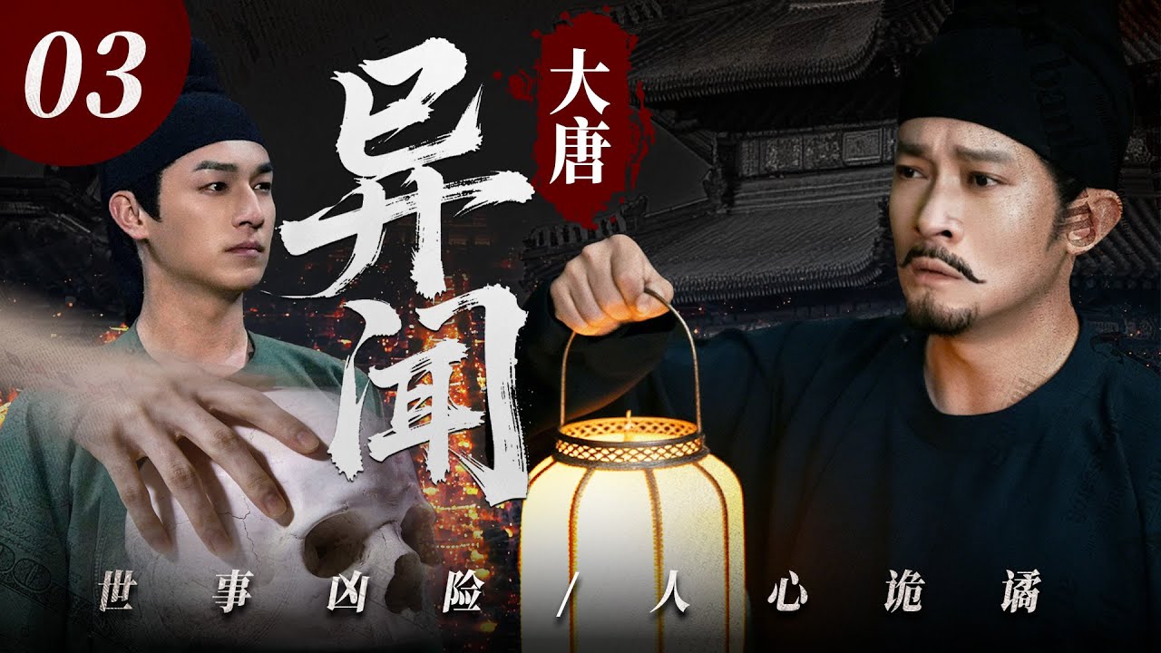 2026必追爆款剧【大唐异闻】💥03 | 古装硬核缉凶剧🎥 年度必看悬疑力作✨｜涉险入局破妖谈⚡️溯源追凶断悬案🗡️惩奸除恶燃风骨🔥护盛世河山🙏｜杨旭文/杨志刚/郜思雯/陈创/石悦安鑫/孙雪宁