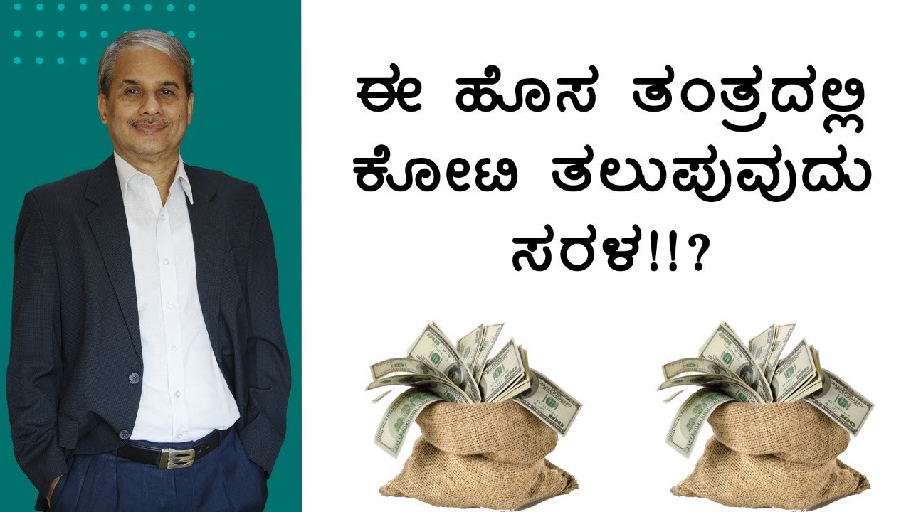 ಈ ಹೊಸ ತಂತ್ರದಲ್ಲಿ ಕೋಟಿ ತಲುಪುವುದು ಸರಳ!!? | Dr. Bharath Chandra & Mr. Rohan Chandra