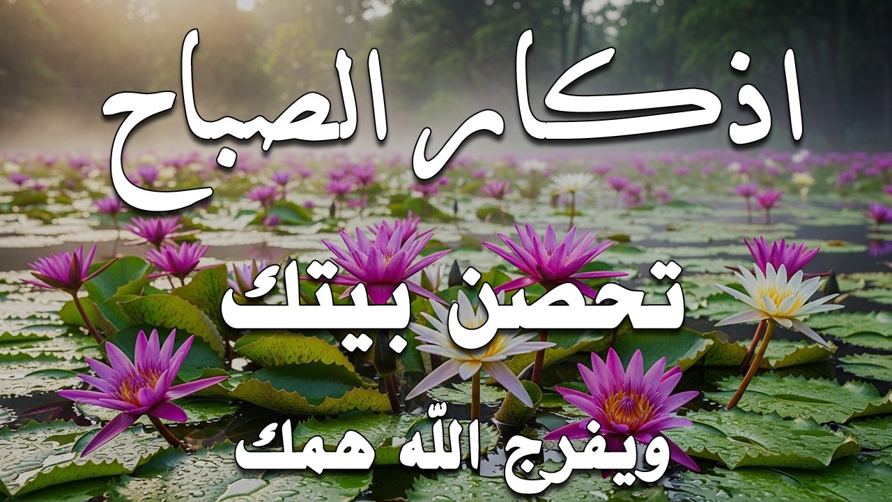 أذكار الصباح - راحة نفسية لا توصف بصوت القارئ علاء عقل | Morning Athkar - Dzkir Pagi by Alaa Aql