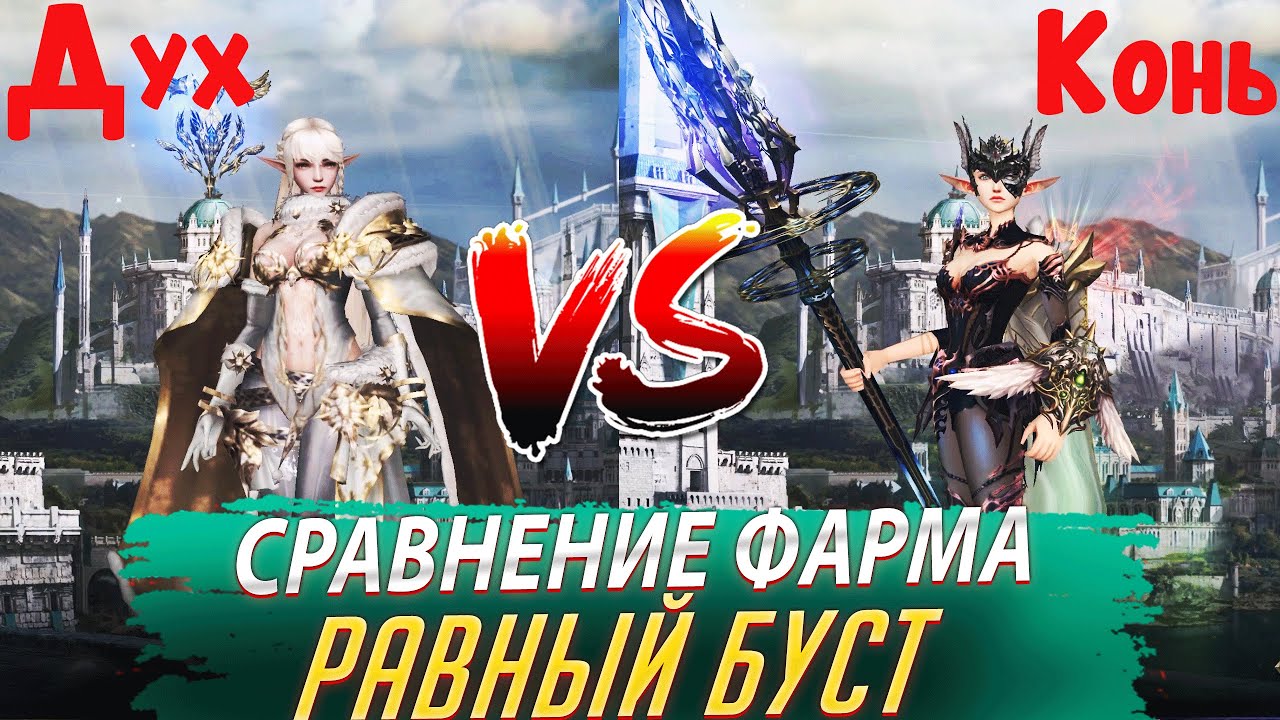 Сравнение фарма Духа и Коня на равном бусте. Lineage 2 Essence - PVEfun