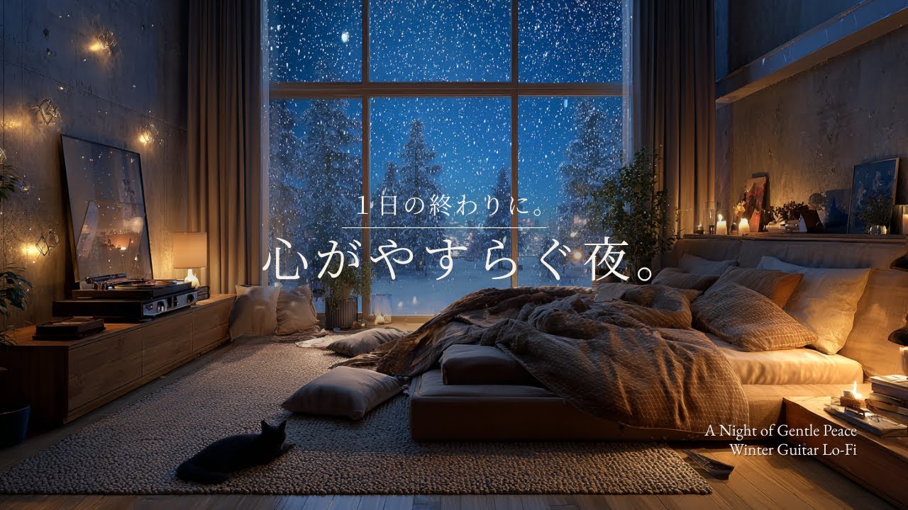【夜の癒しBGM】1日の終わりに、心がやすらぐ夜。｜A Night of Gentle Calm &ndash; Guitar Lo-Fi 🌙🎵