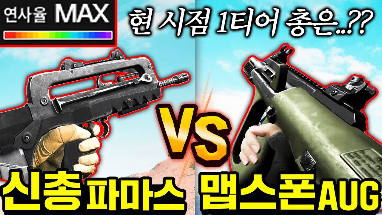 이제는 M4버려지고 AUG는 월드스폰이네요?? 1티어 보급총 파마스 너무 좋습니다ㅋㅋㅋㅋ