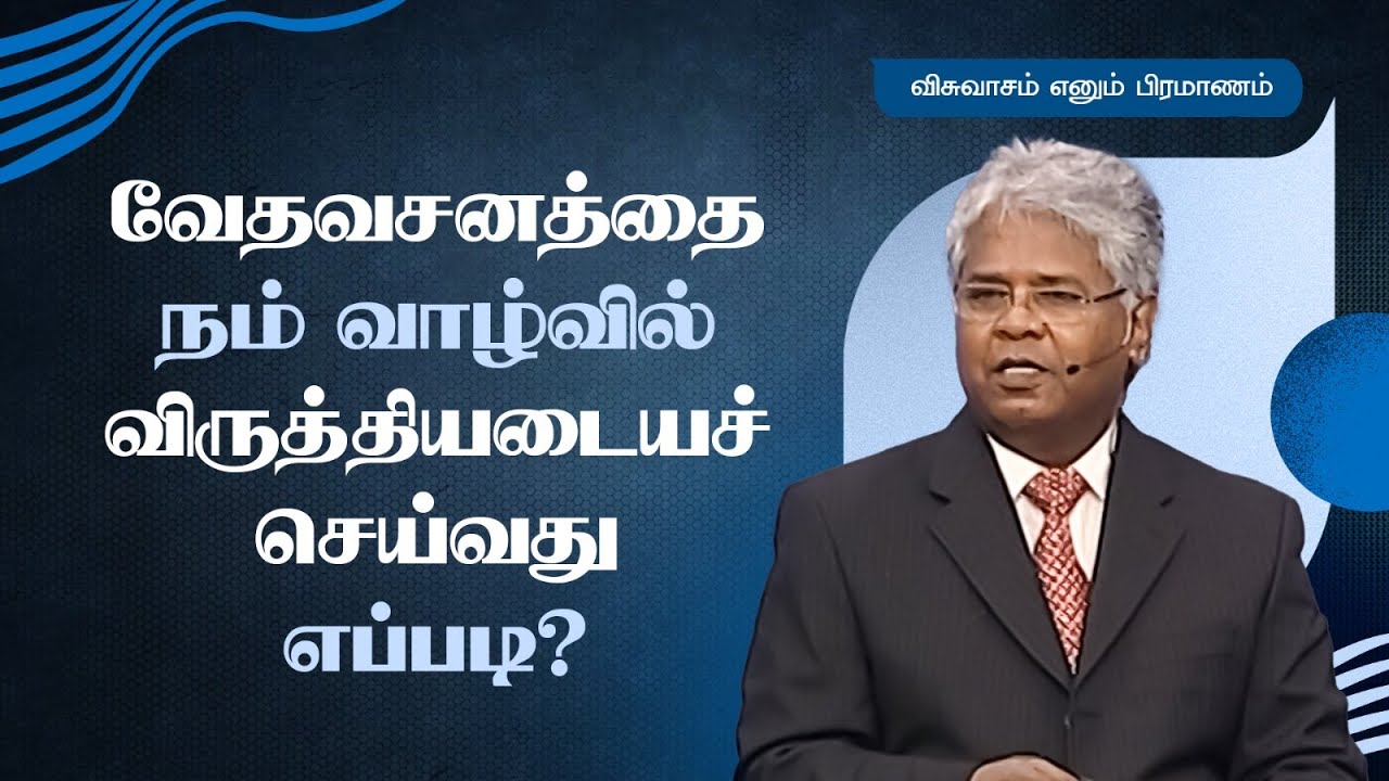 100 - வேதவசனம் விருத்தியடைய நாம் என்ன செய்ய வேண்டும்? | விசுவாசம் எனும் பிரமாணம்
