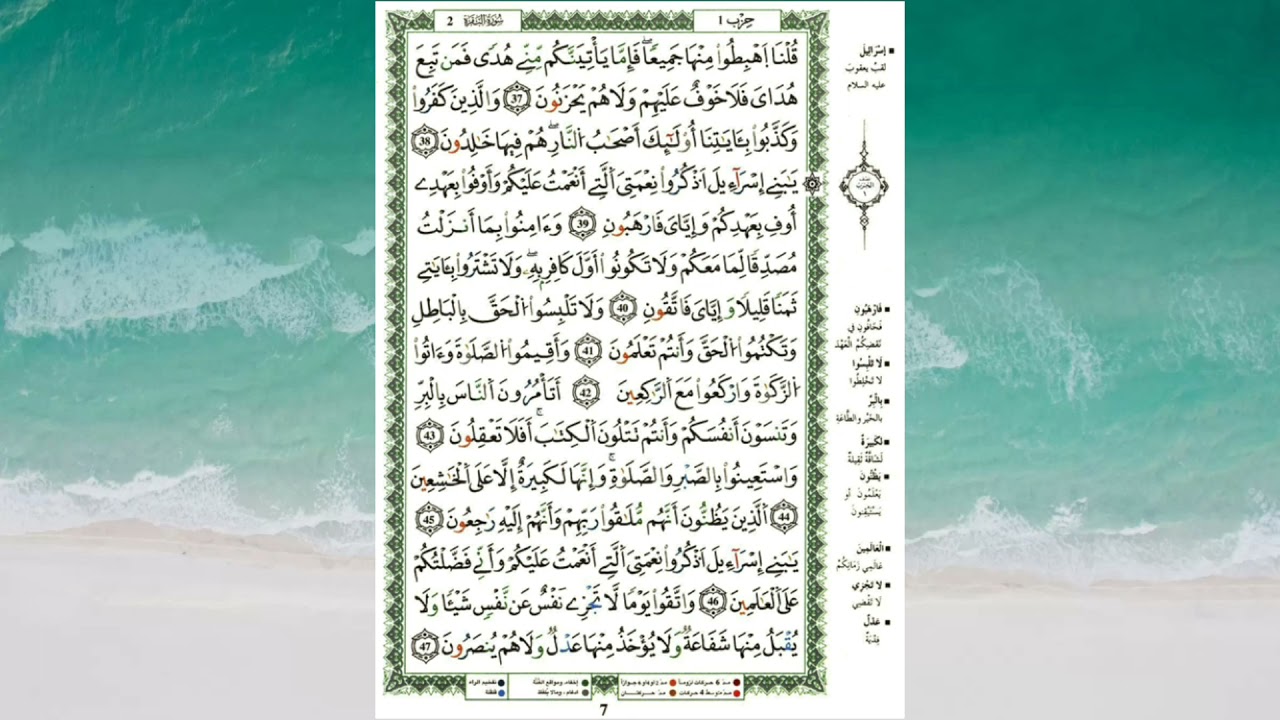 الحزب الأول من سورة البقرة للمراجعة برواية قالون