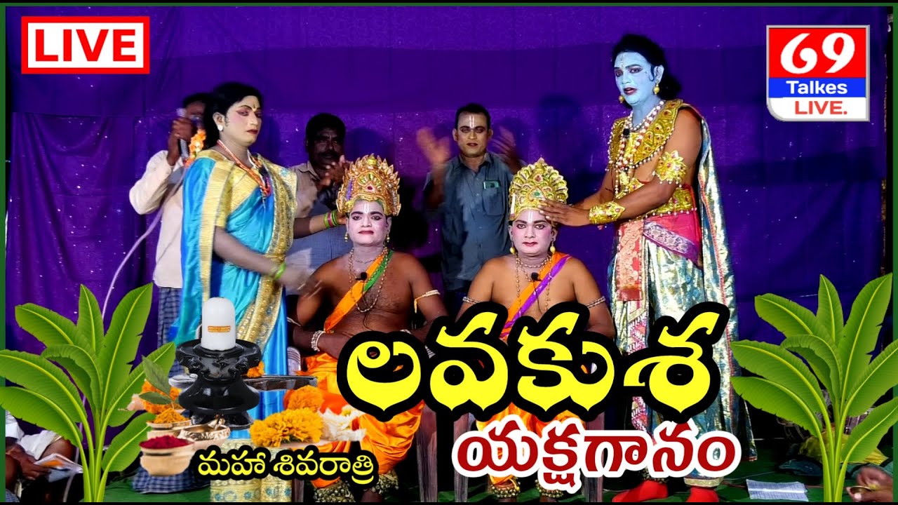 లవకుశ యక్షగానం || Lava Kusha Yakshagana 2022 || Lava Kusha Full Story In Telugu || 69 Talkes