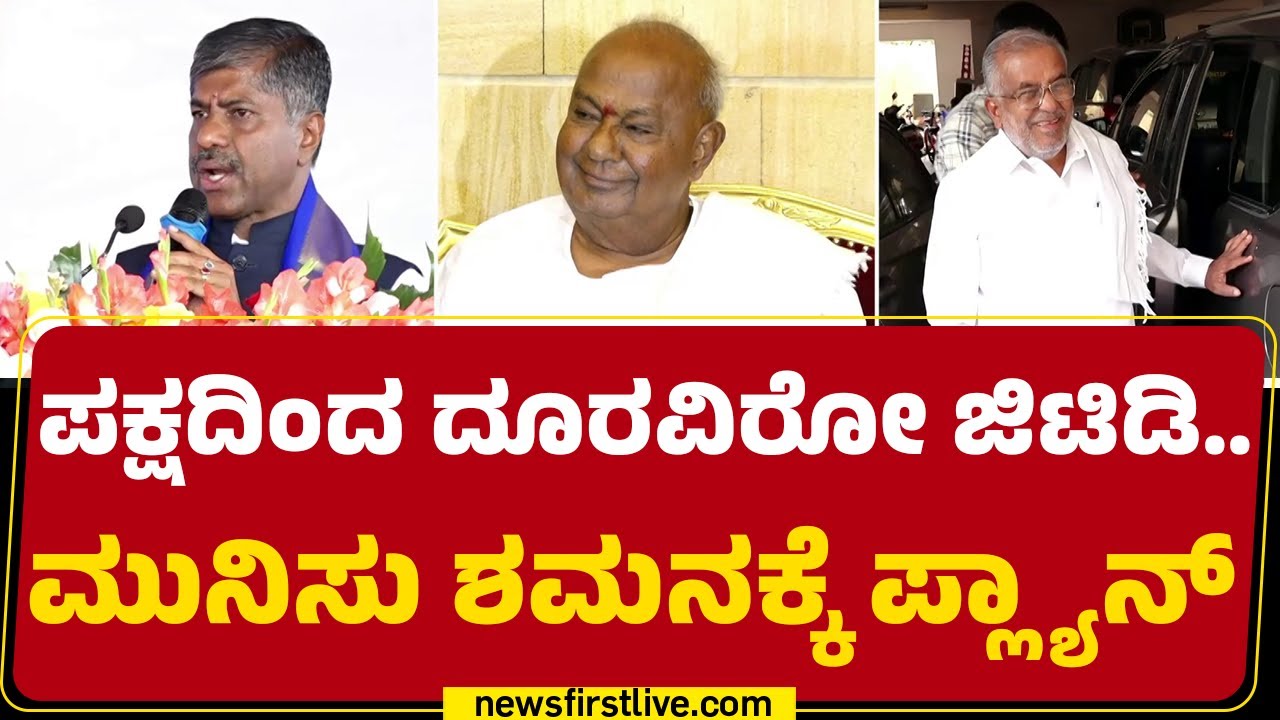 JDS : ಜಾತ್ಯಾತೀತ ಜನತಾ ದಳಕ್ಕೆ ರಜತ ಮಹೋತ್ಸವ ಸಂಭ್ರಮ | HD Deve Gowda | GT Devegowda |@newsfirstkannada