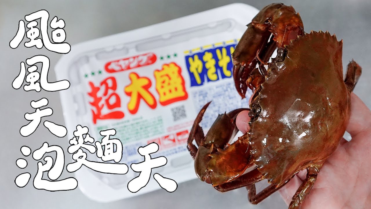 颱風天用雙殼蟹煮一碗頂級泡麵 ｜RICOの食材圖鑑