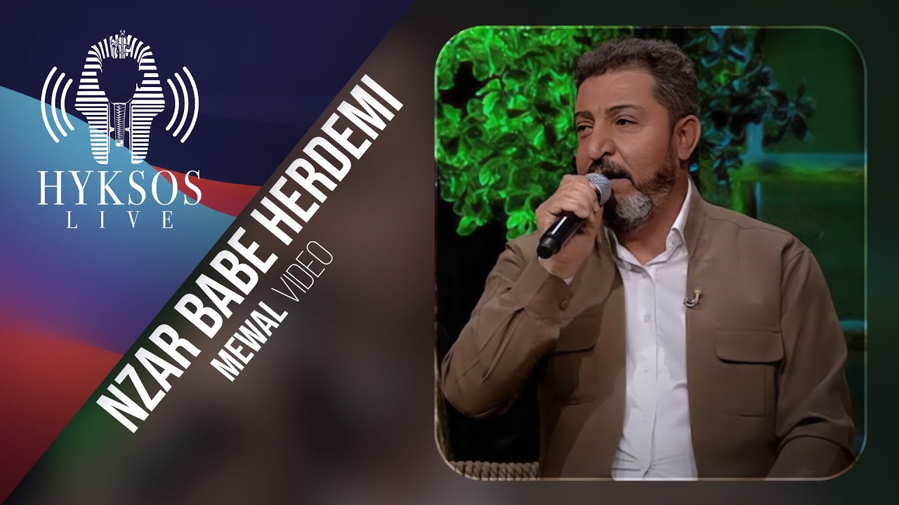 Nzar Babe Herdemi | Mewal نزار بابي هةردةمي | موال
