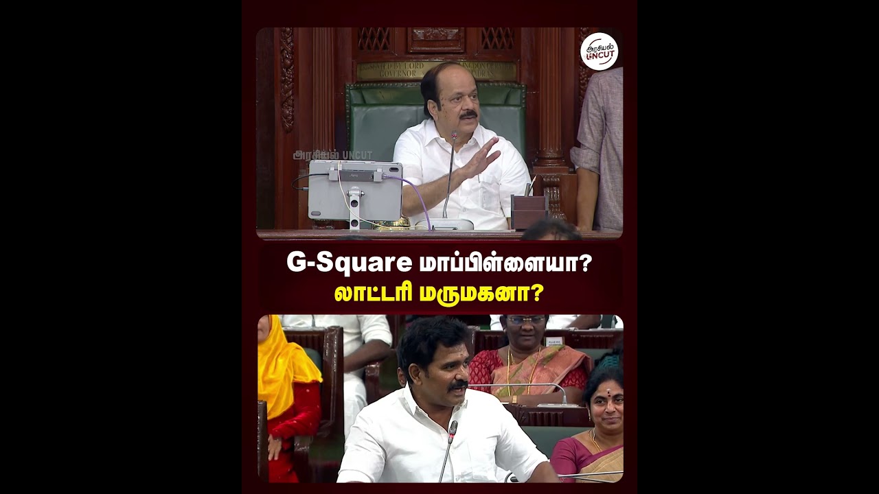 G-Square மாப்பிள்ளையா..? லாட்டரி மருமகனா..? #cmvijay #aadhavarjuna #tnassembly