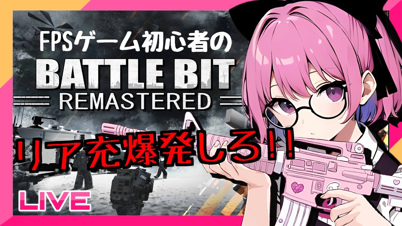 【参加型：BattleBit】バレンタイン終わったので人狩り行く！のんびりレベ上げ♪【バトルビット】