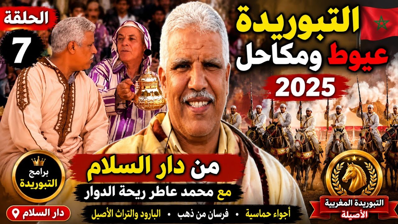 الحلقة 7 لبرنامج التبوريدة عيووط ومكااحل 2025 🇲🇦 من دار السلام مع محمد عاطر ريحة الدوار tbourida