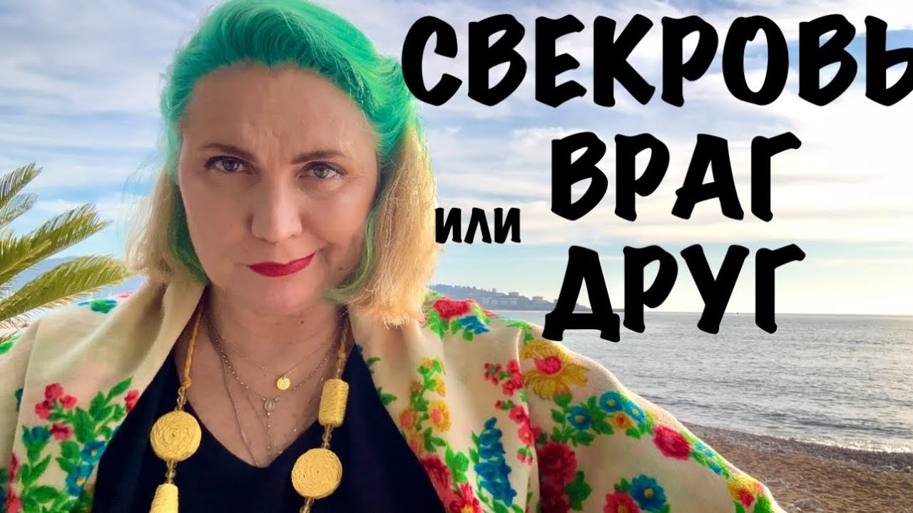 СВЕКРОВЬ ВАШ ВРАГ ИЛИ ДРУГ