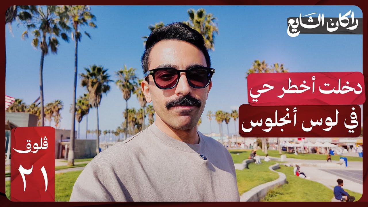 دخلت اخطر حي في لوس انجلوس | فلوق ٢١
