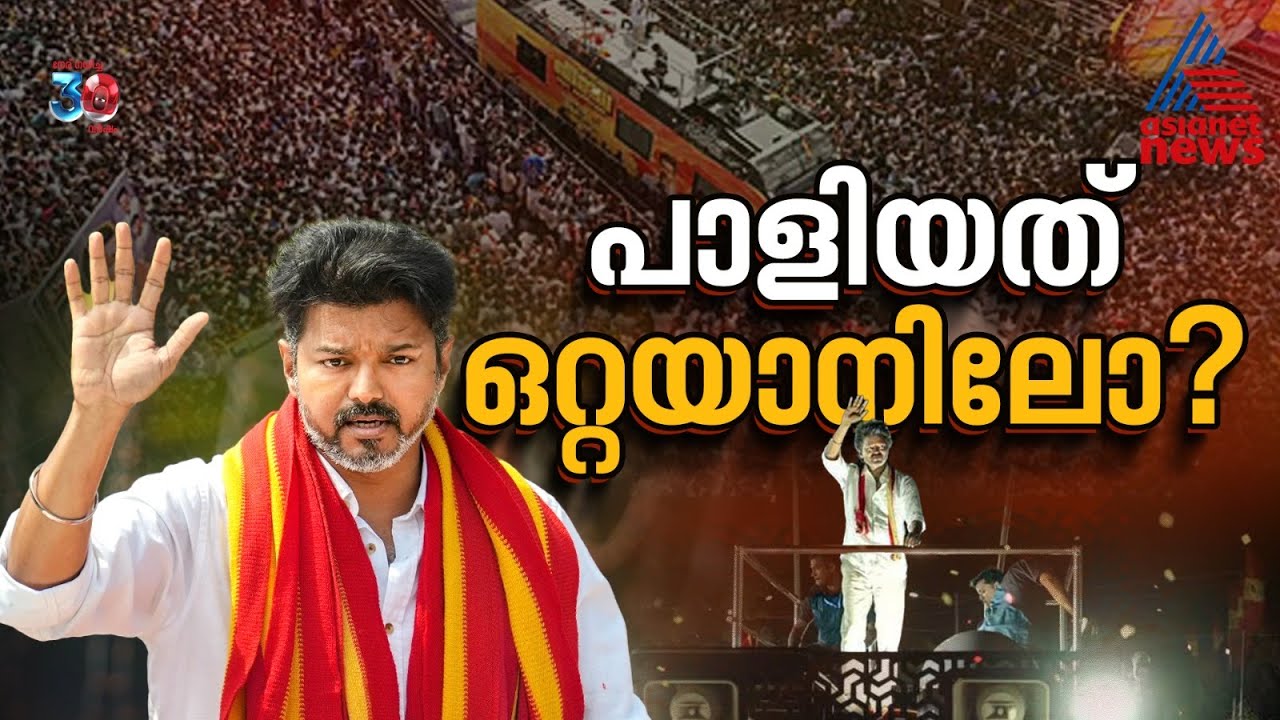 പാളിയത് എവിടെ? കരൂർ ദുരന്തത്തിലേക്ക് നയിച്ച കാരണങ്ങൾ | Karur | TVK | Vijay