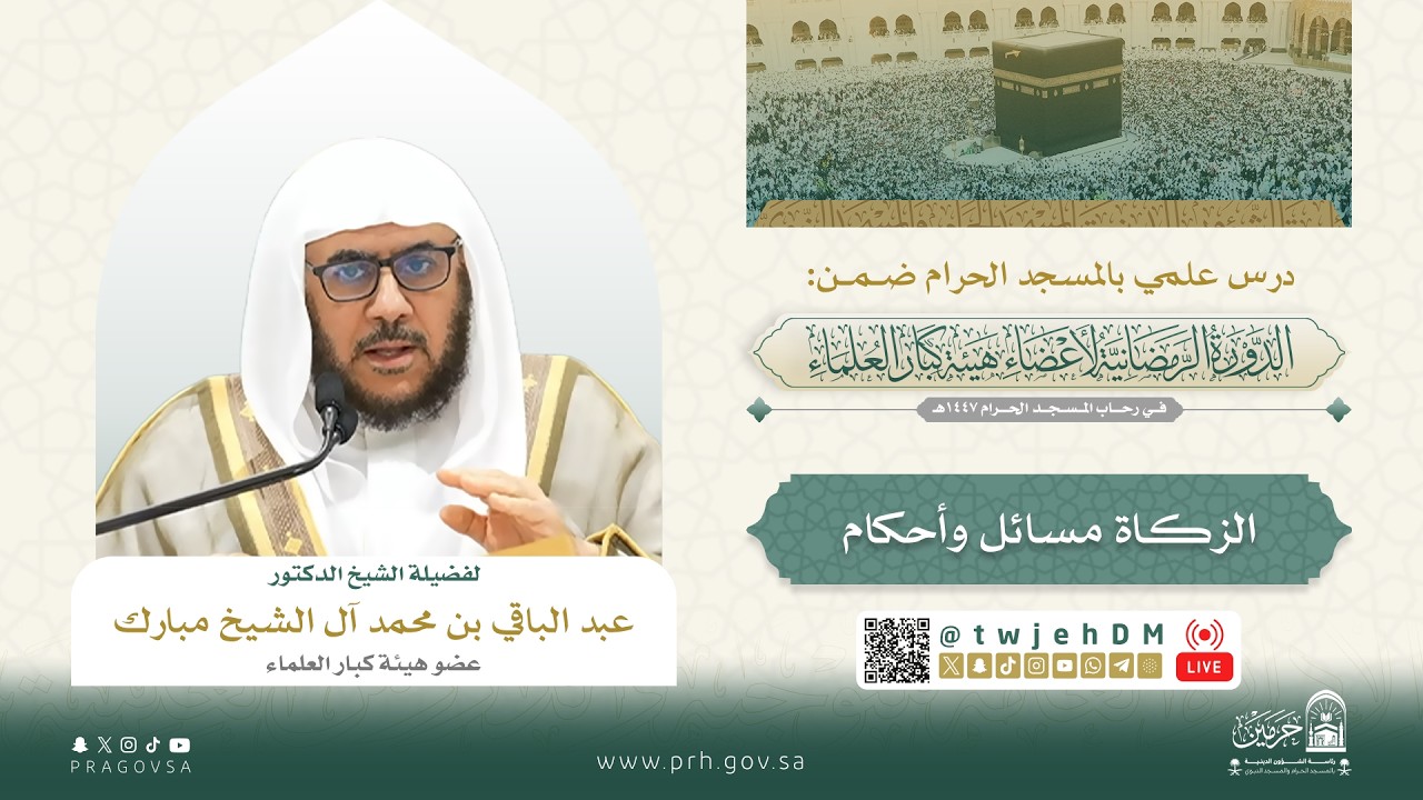 #مباشر01 ( ‎#الزكاة مسائل وأحكام ) د.‎عبدالباقي آل الشيخ مبارك  | الأربعاء 08-09-1447 بعد المغرب
