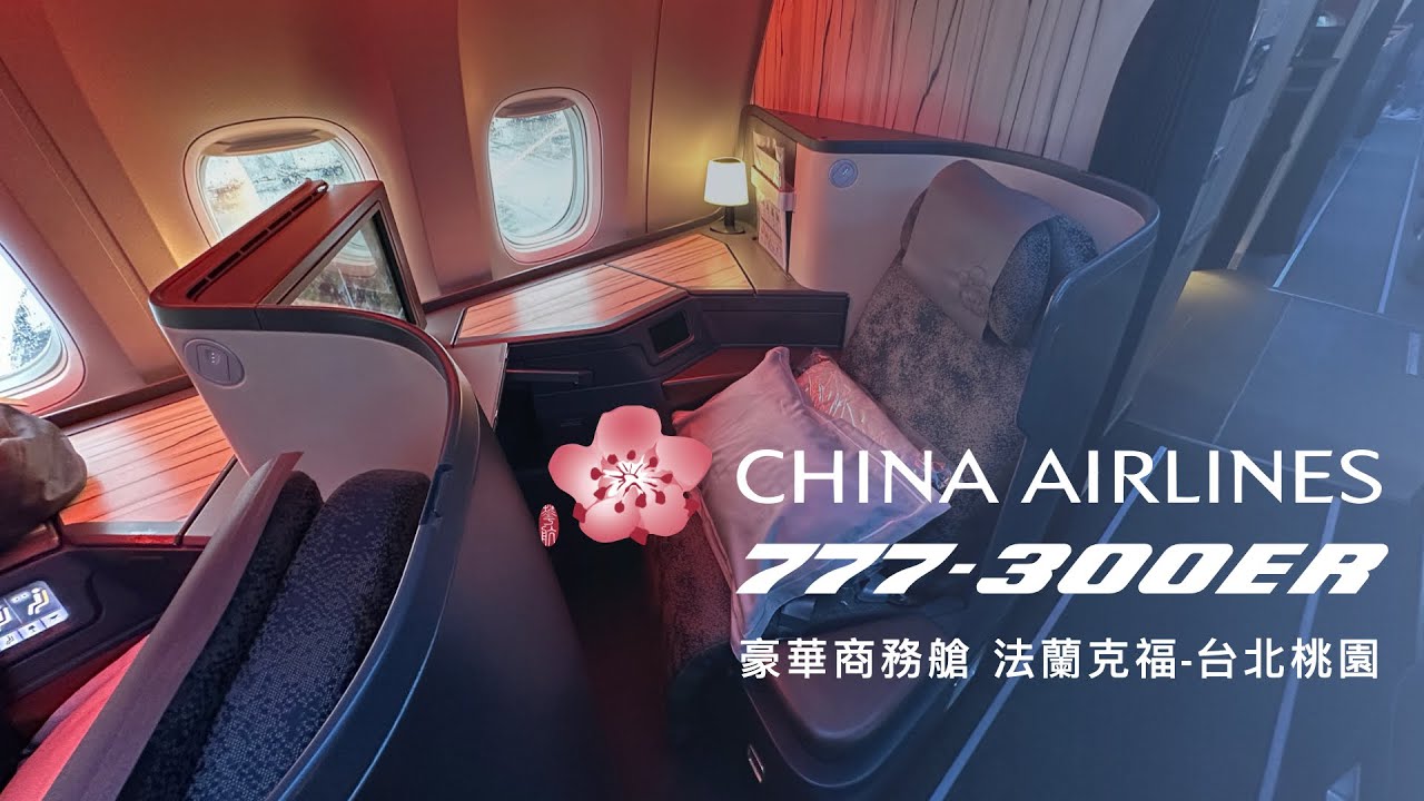 万米高空上的台式便当和外婆家厨房 中华航空 B777-300ER 豪华商务舱 法兰克福✈️台北