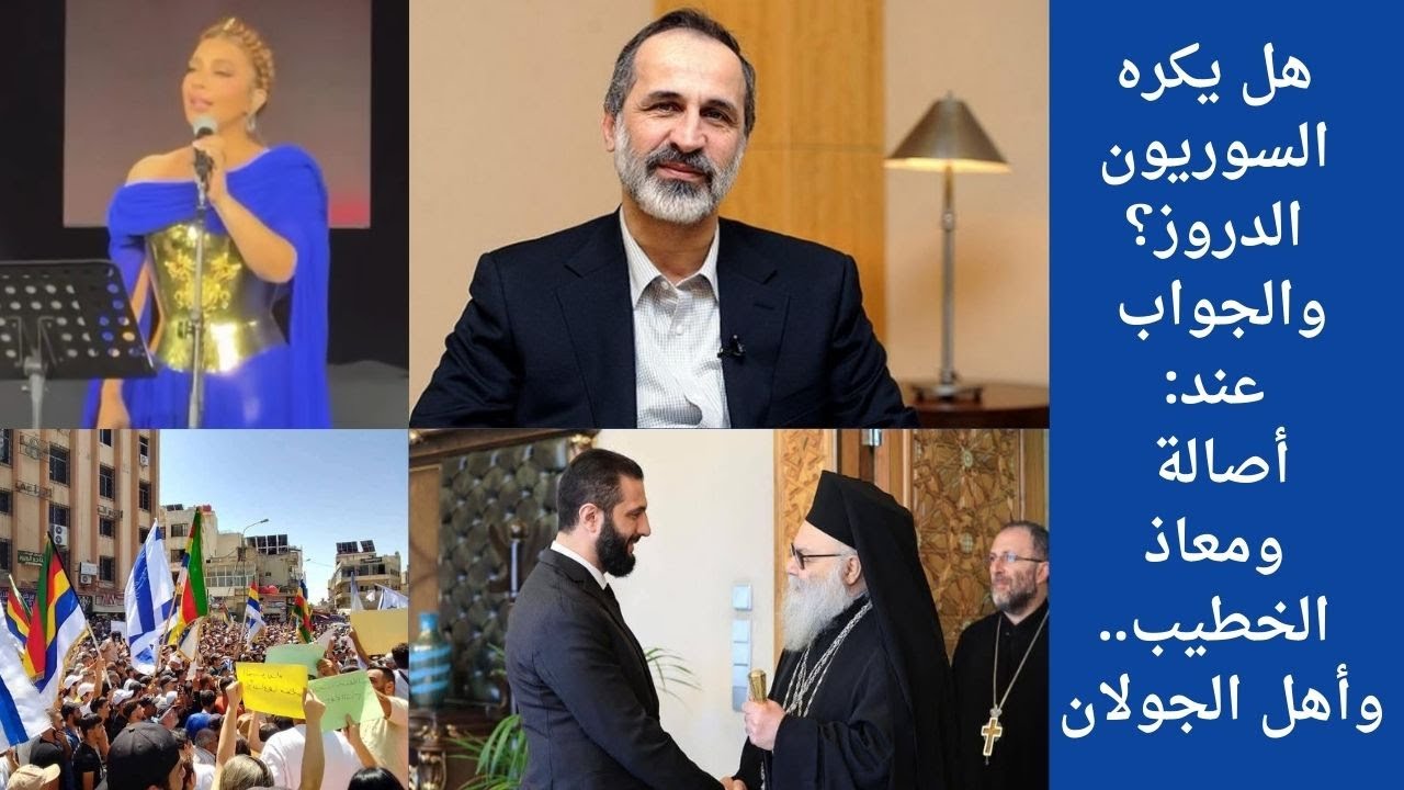هل يكره السوريون الدروز؟ والجواب عند: أصالة ومعاذ الخطيب..وأهل الجولان!