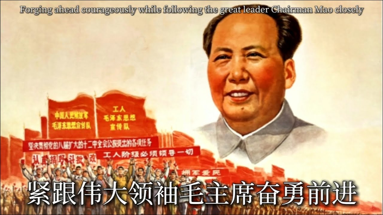 【文革金曲】紧跟伟大领袖毛主席奋勇前进-Forging ahead courageously while following the great leader Chairman Mao closely
