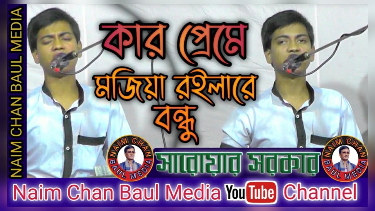 আক্কাস দেওয়ানের লেখা গান / কার প্রেমে মজিয়া রইলারে বন্ধু || সারোয়ার সরকার || Kar Preme Mojia Roilare