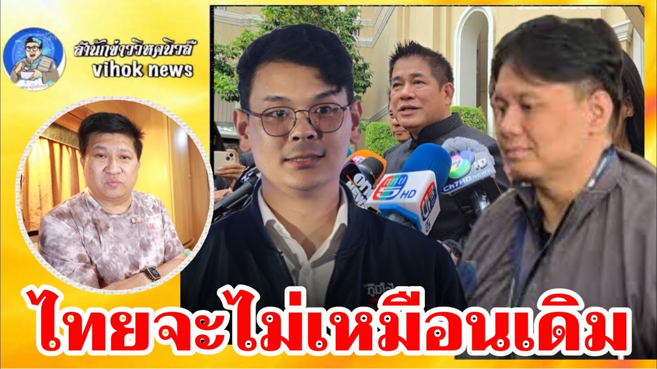 15328ไทยจะไม่เหมือนเดิม !! เบื้องลึกเกมสกัด “ธรรมนัส” จับมือ “ทักษิณ” สะเทือนอำนาจ