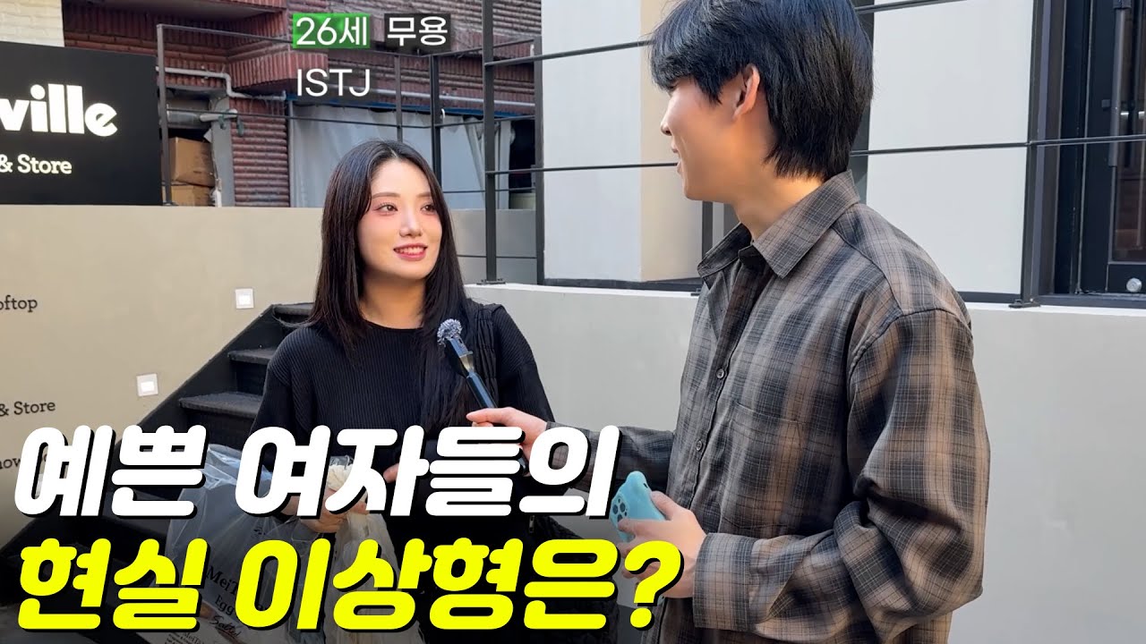 예쁜 여자들의 현실 이상형|존예 특집 1