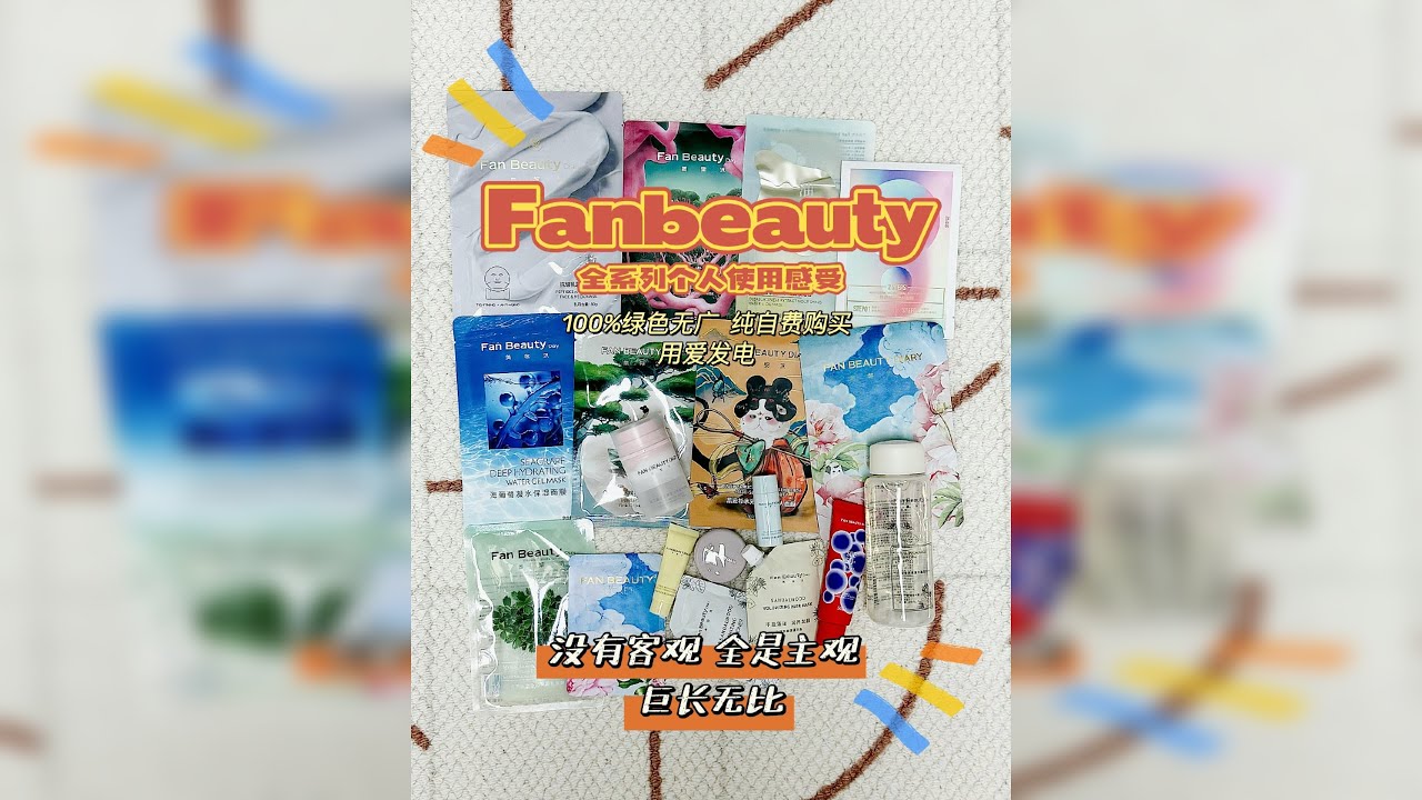明星厂牌广告多如云Fanbeauty能不能买 Fanbeauty到底是自来水还是广告比太平洋的水都多? 第一集，洗护护肤品类，本集没有面膜 面膜放到第二集一起说了哟