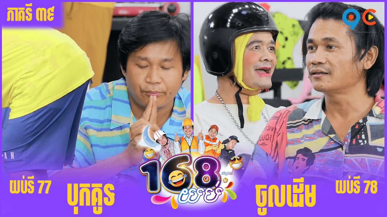 កម្មវិធី ១៦៨យប់ Ep39 (Full Episode)