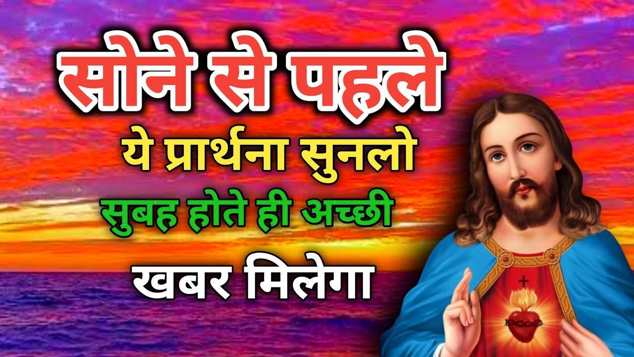 सोने से पहले ये प्रार्थना सुनलो सुबह होते ही अच्छी खबर मिलेगा।raat ki prathna । Best News morning
