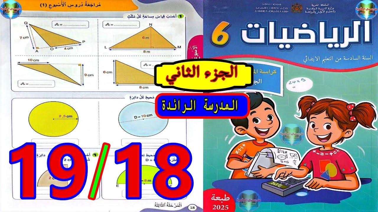 رياضيات المستوى السادس ابتدائي المدرسة الرائدة الصفحة 18 19