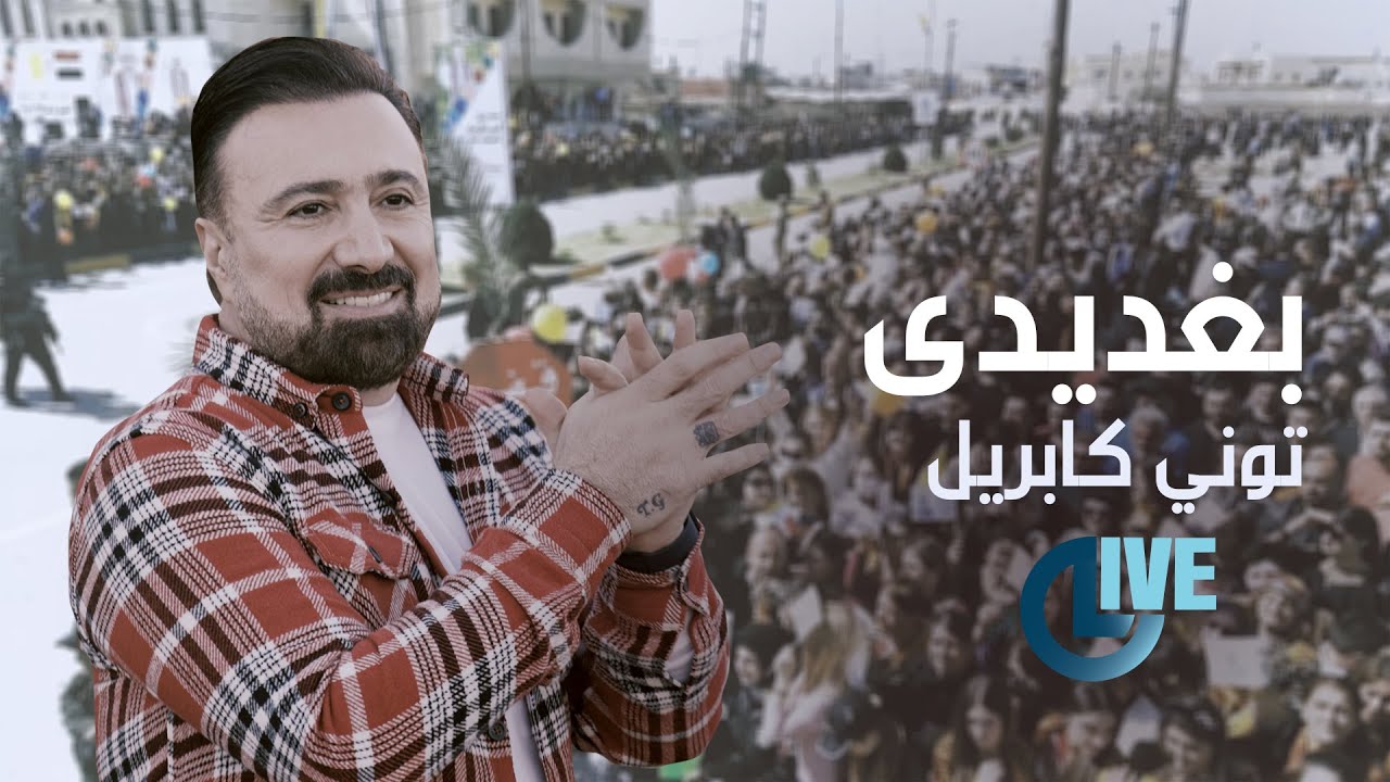 tony gabriel  baghdeda  توني كابريل بغديدى