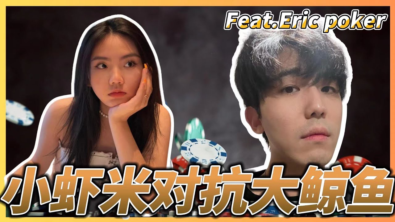 Poker Vlog 9 Eric下凡2/3/5 鱼的特征是不是不爱盖牌？