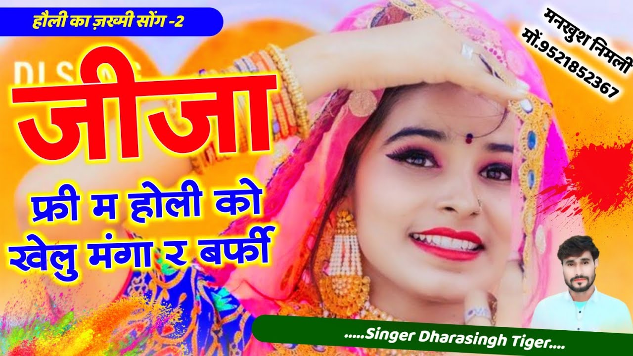 Song (1795) #होली_का_जख्मी_सोंग_2 #singer_dharasingh_tiger_new_Holi_Song #जीजा_फ्री_म_होली_को_खेलु